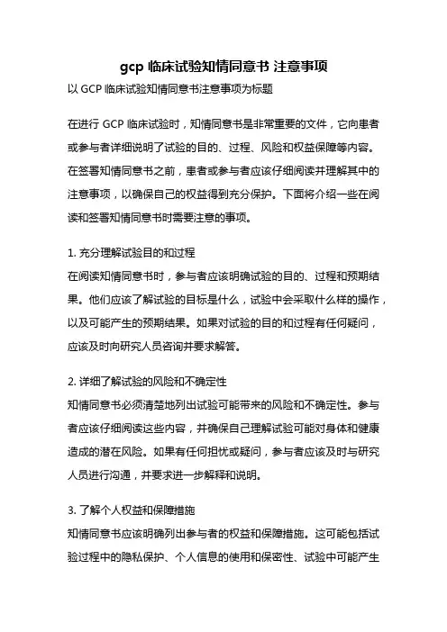 gcp临床试验知情同意书 注意事项