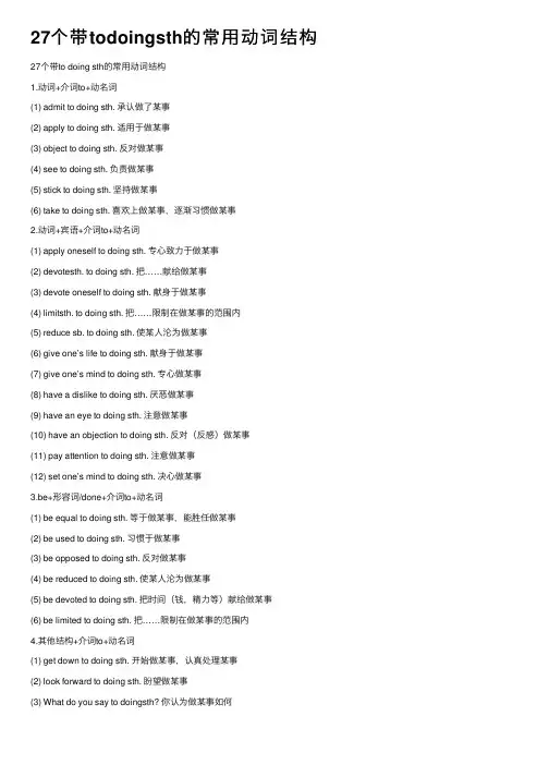 27个带todoingsth的常用动词结构