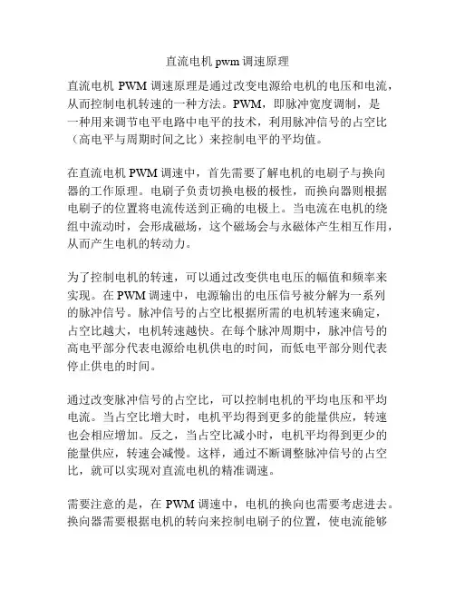 直流电机pwm调速原理