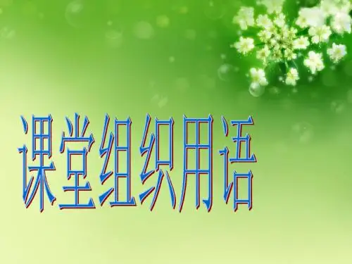 英语课堂组织用语