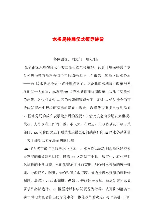 2019年整理--水务局挂牌仪式领导讲话