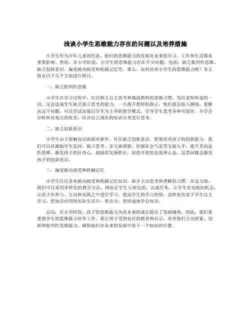 浅谈小学生思维能力存在的问题以及培养措施