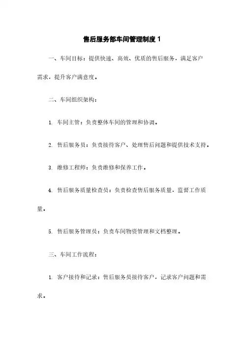 售后服务部车间管理制度1