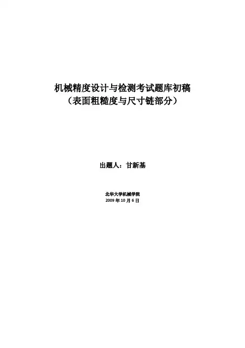 机械精度设计考试题库