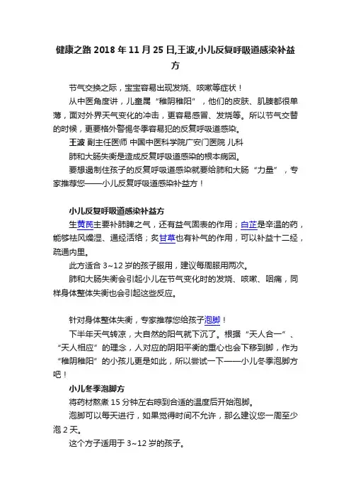 健康之路2018年11月25日,王波,小儿反复呼吸道感染补益方