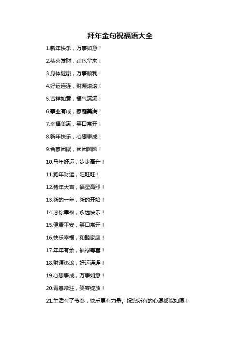 拜年金句祝福语大全-概述说明以及解释