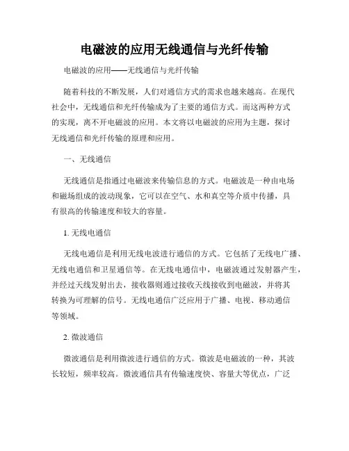 电磁波的应用无线通信与光纤传输