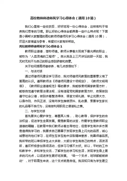 高校教师师德师风学习心得体会（通用10篇）
