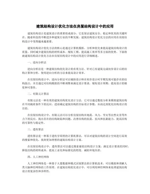 建筑结构设计优化方法在房屋结构设计中的应用