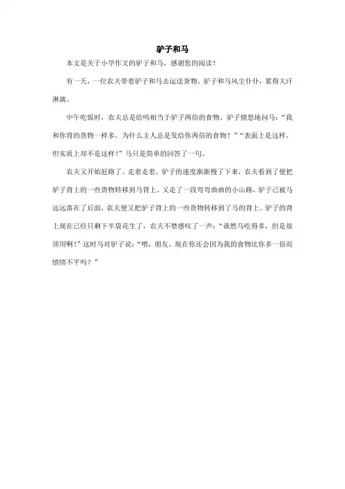 驴子和马_小学作文