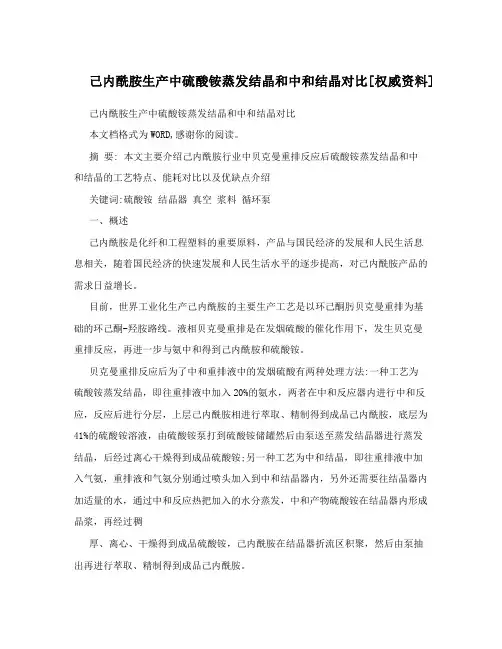 己内酰胺生产中硫酸铵蒸发结晶和中和结晶对比[权威资料]