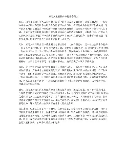 应用文重要性的心得体会范文