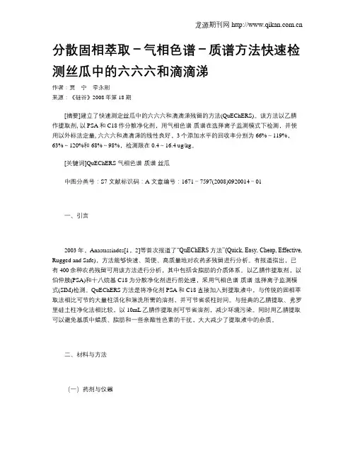 分散固相萃取-气相色谱-质谱方法快速检测丝瓜中的六六六和滴滴涕
