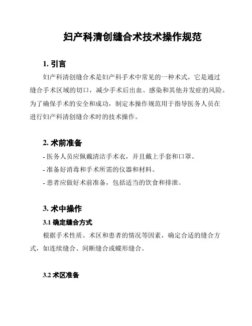 妇产科清创缝合术技术操作规范