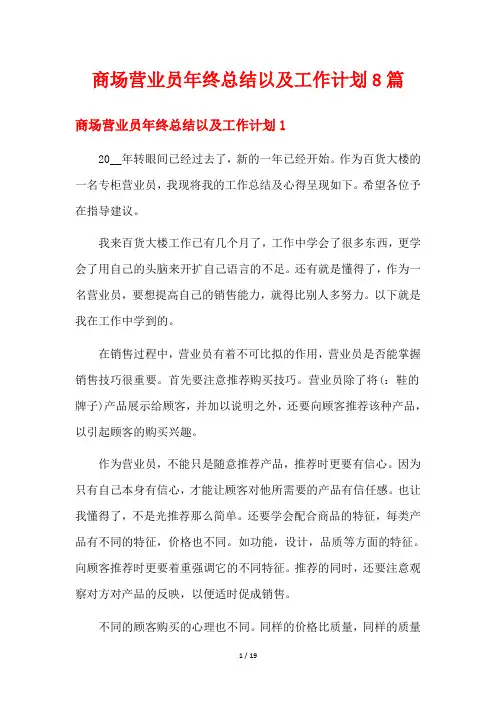 商场营业员年终总结以及工作计划8篇