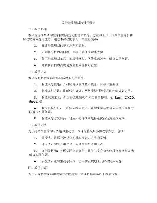 关于物流规划的课程设计