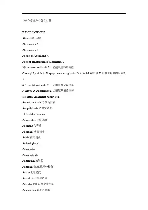 中药化学成分中的英文对照