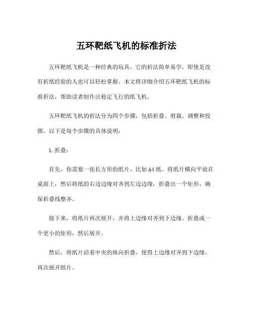 五环靶纸飞机的标准折法