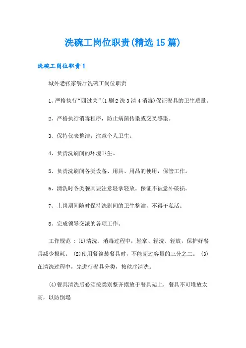 洗碗工岗位职责(精选15篇)