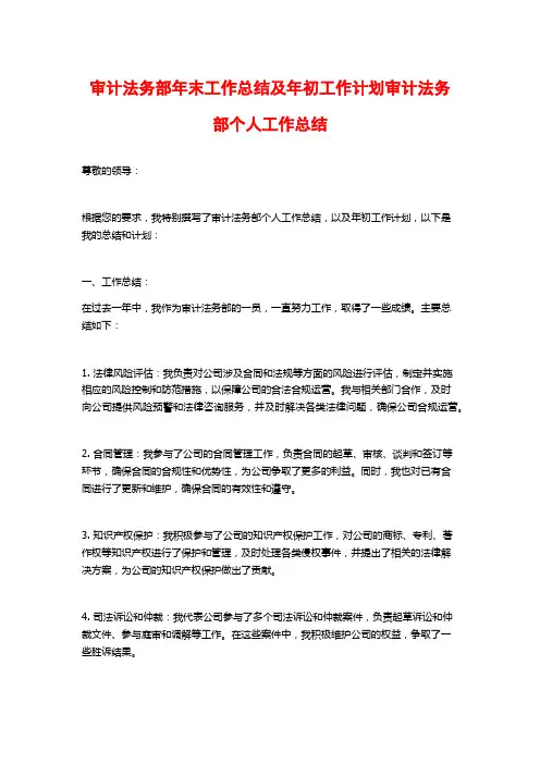 审计法务部年末工作总结及年初工作计划审计法务部个人工作总结