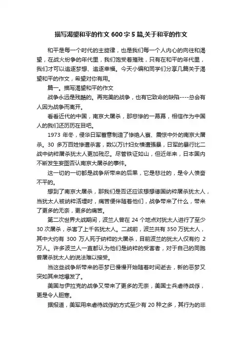 描写渴望和平的作文600字5篇,关于和平的作文