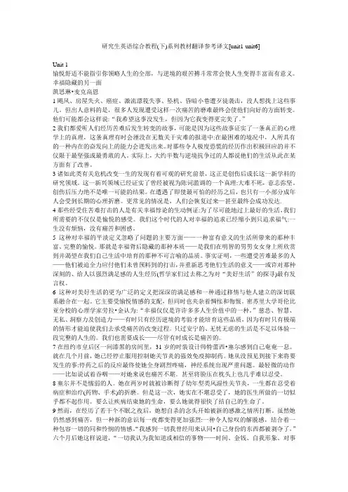 研究生英语综合教程(下)系列教材翻译参考译文[unit1-unit6]