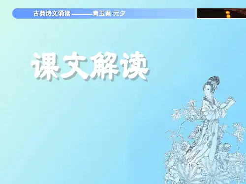 语文基础模块青玉案.元夕ppt课件