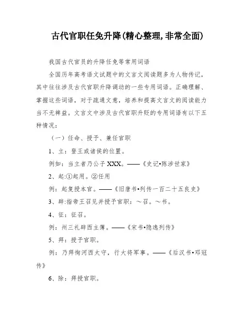 古代官职任免升降(精心整理,非常全面)