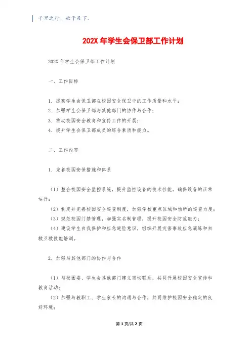 202X年学生会保卫部工作计划