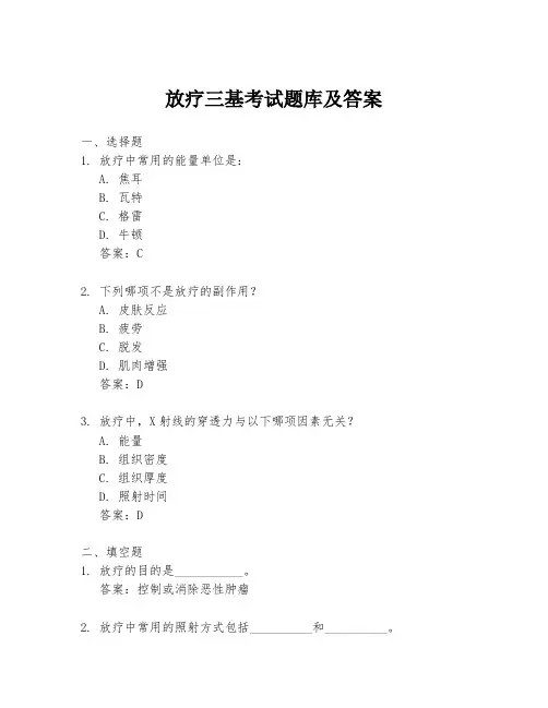 放疗三基考试题库及答案