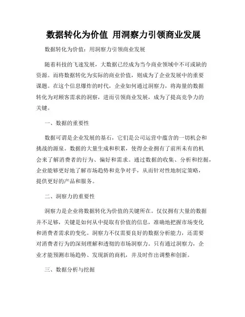  数据转化为价值  用洞察力引领商业发展