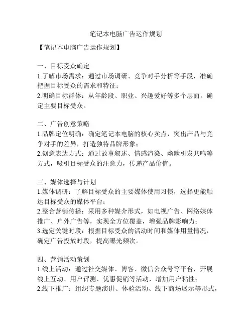 笔记本电脑广告运作规划