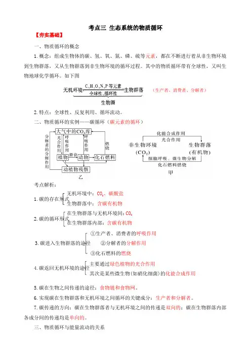 2023届新高考考点三生态系统的物质循环