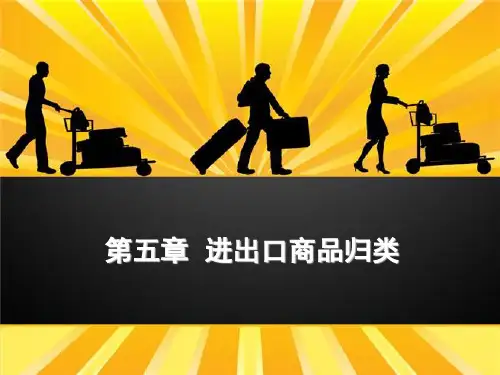 《报关实务》第5章进出口商品归类