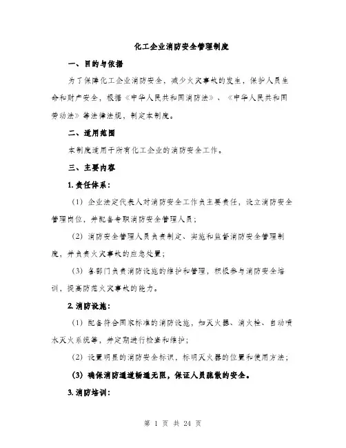 化工企业消防安全管理制度（5篇）