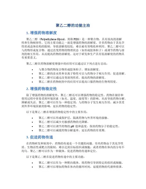 聚乙二醇的功能主治