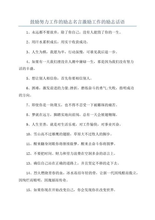 鼓励努力工作的励志名言激励工作的励志话语