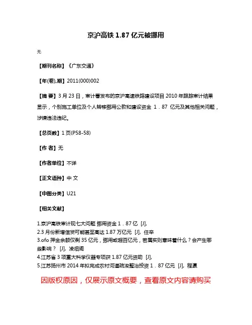 京沪高铁1.87亿元被挪用