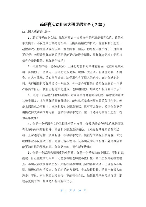 简短真实幼儿园大班评语大全(7篇)