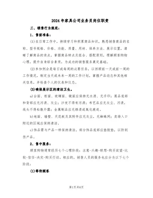 2024年家具公司业务员岗位职责（3篇）