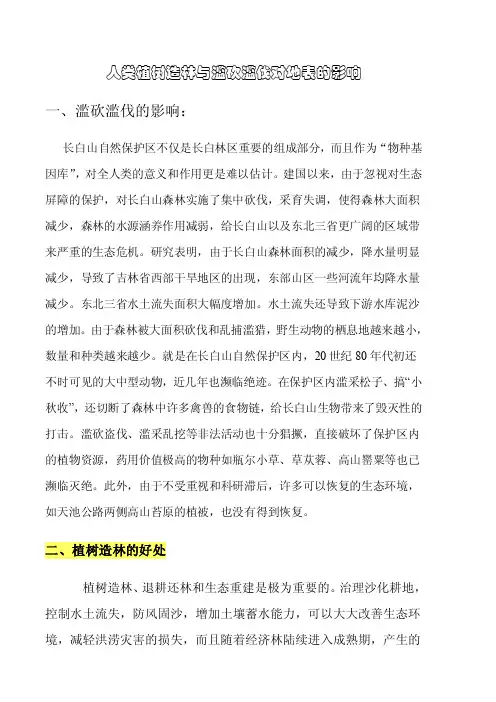 人类植树造林与滥砍滥伐对地表的影响