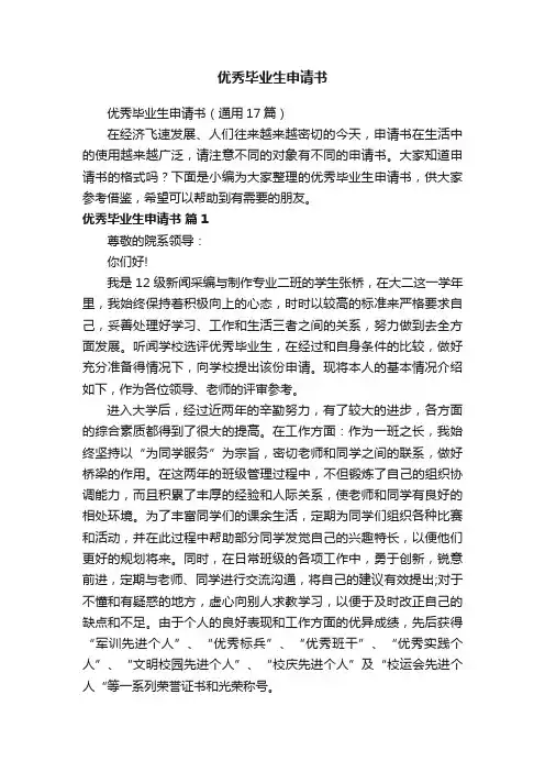 优秀毕业生申请书（通用17篇）