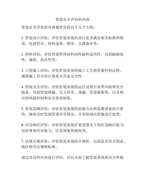 管道安全评估的内容