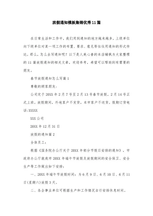 放假通知模板集锦优秀11篇