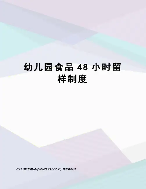 幼儿园食品48小时留样制度