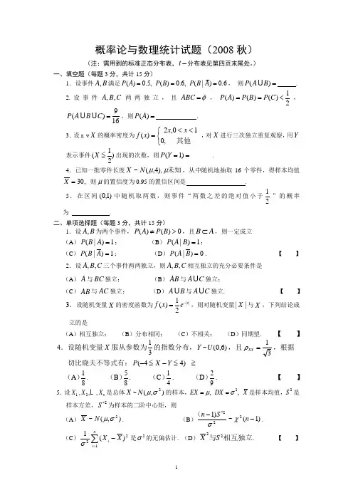 08年秋季学期概率统计考试题及解答(xin2)