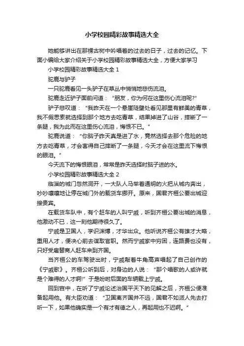 小学校园精彩故事精选大全