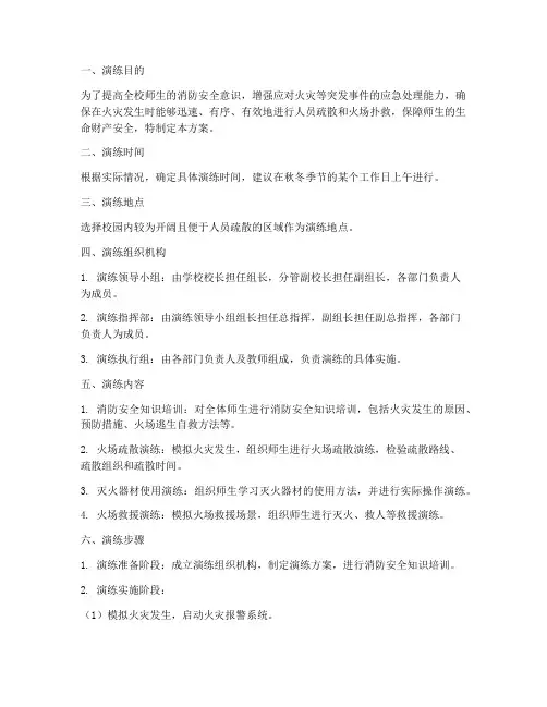 学校秋冬消防应急演练方案