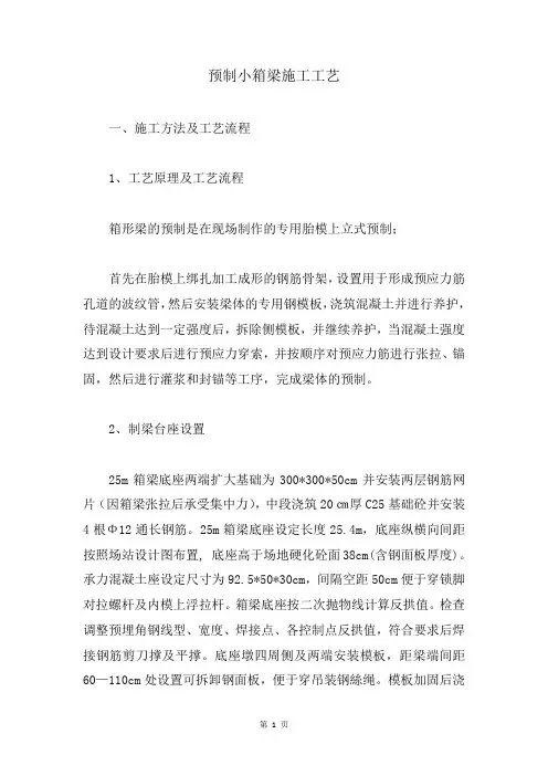 预制小箱梁施工工艺