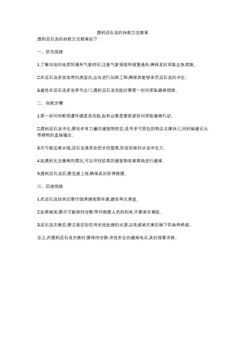 遇到泥石流的自救方法教案